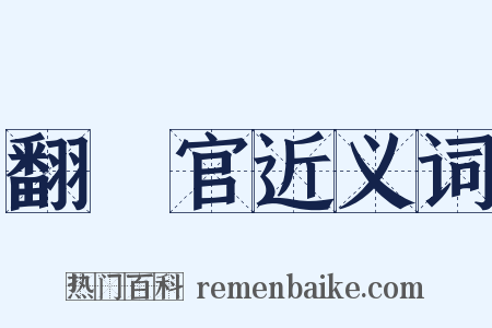 翻譯官近义词是什么意思的图片